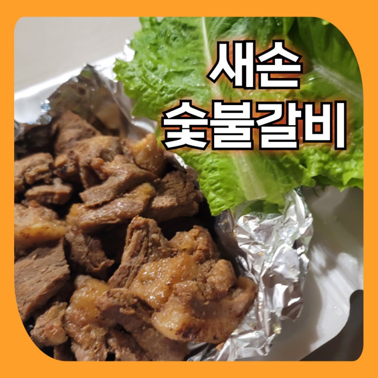 새손숯불갈비 이미지