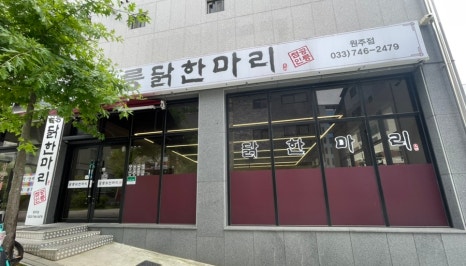 공릉닭한마리원주점 이미지