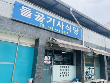 들골기사식당 이미지