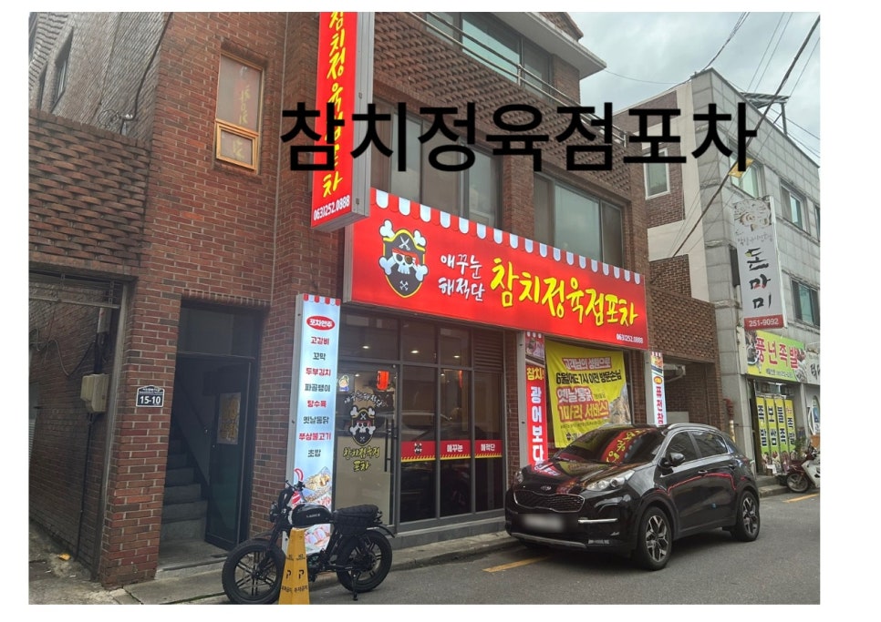 애꾸눈해적단참치정육점포차 이미지