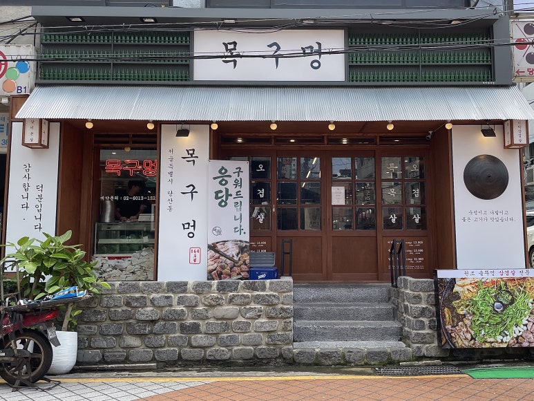 목구멍 영등포구청점 이미지