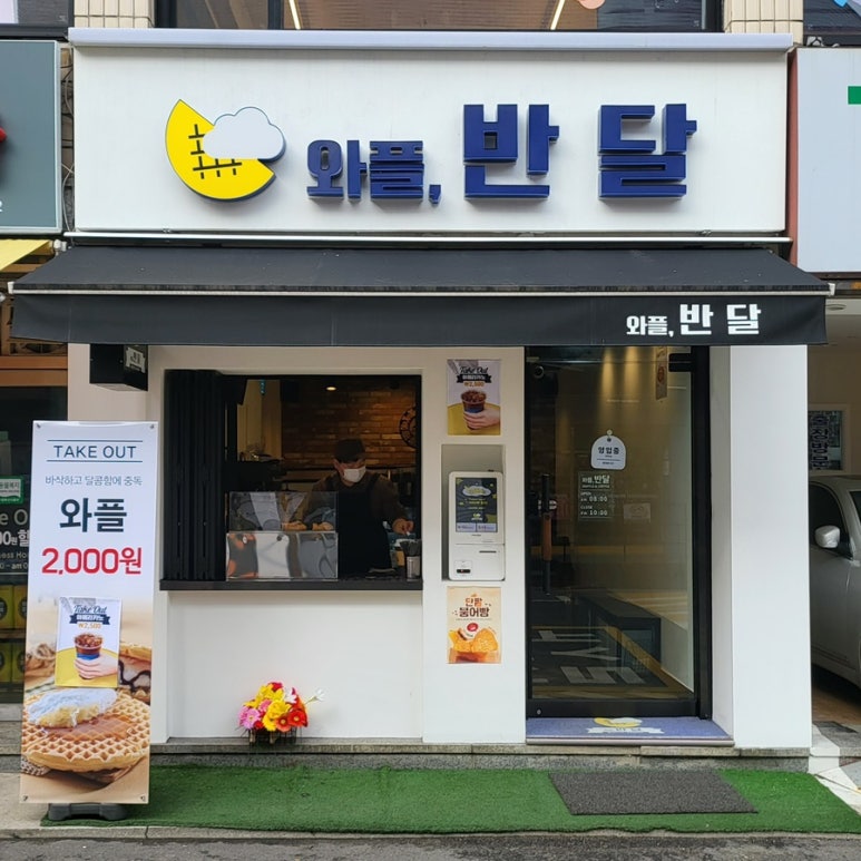 와플반달 이미지