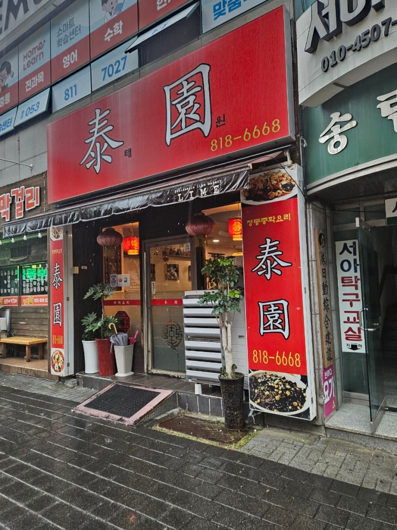 태원반점 이미지
