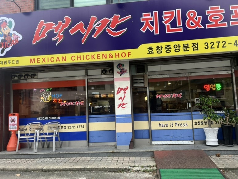 멕시칸치킨호프 이미지