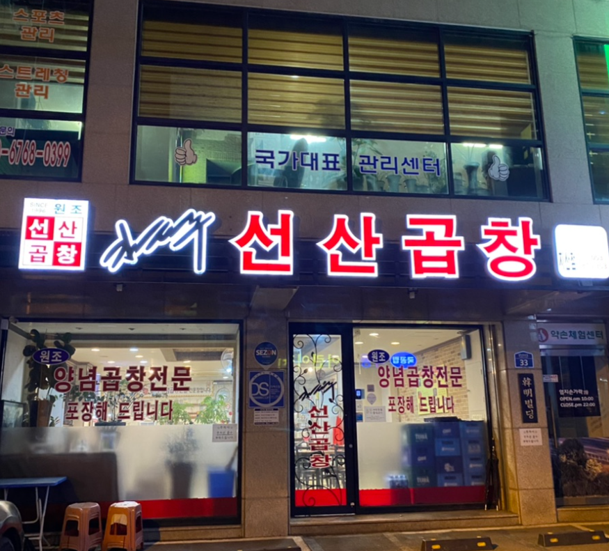 김태주선산곱창지산점 이미지