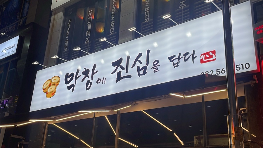 막창에진심을담다 이미지