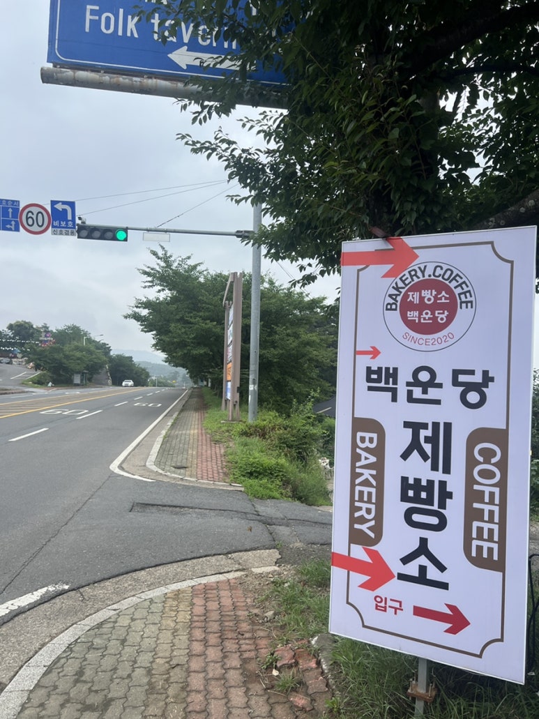 백운당제빵소 이미지