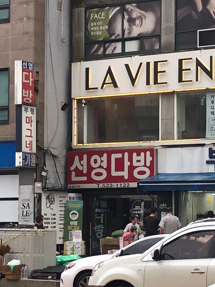 선영다방 이미지