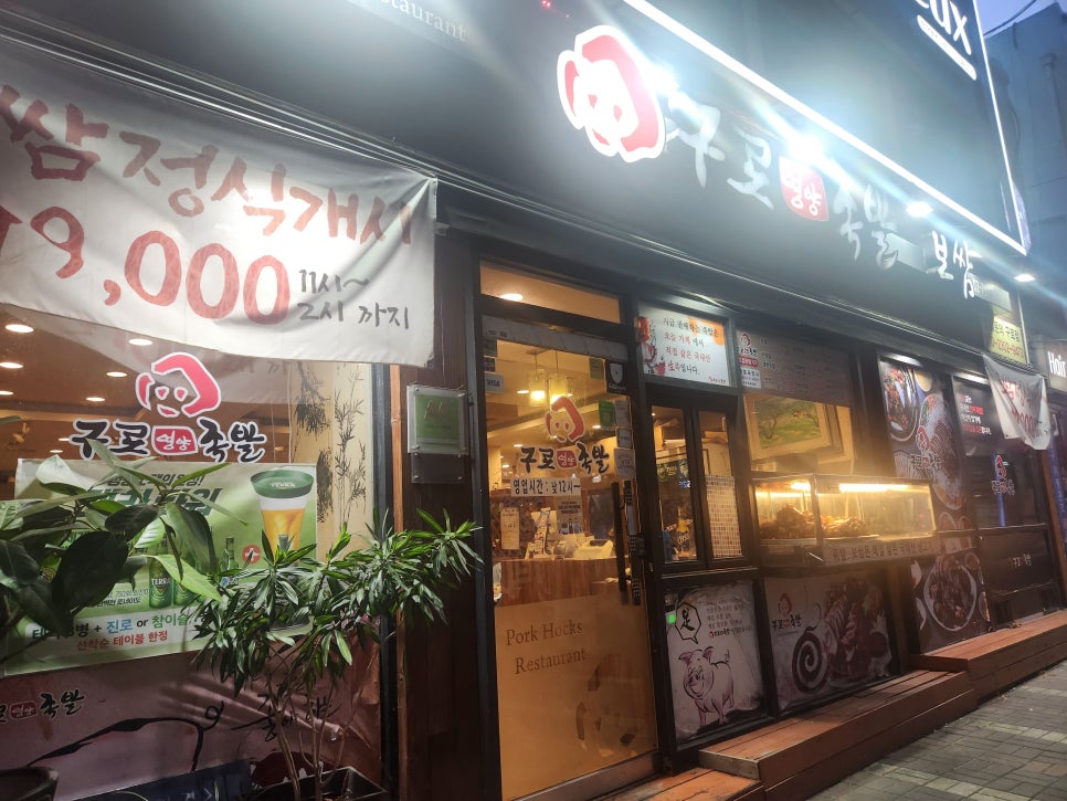 구로영양족발 이미지