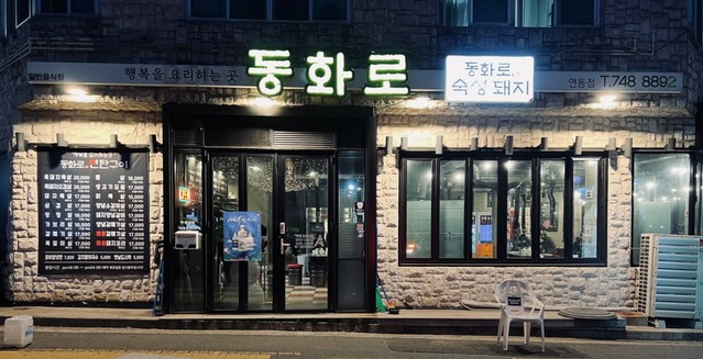 동화로연탄구이 이미지