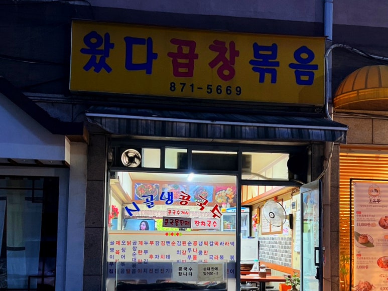 왔다곱창 사진 4
