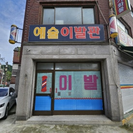 예술이발관 이미지