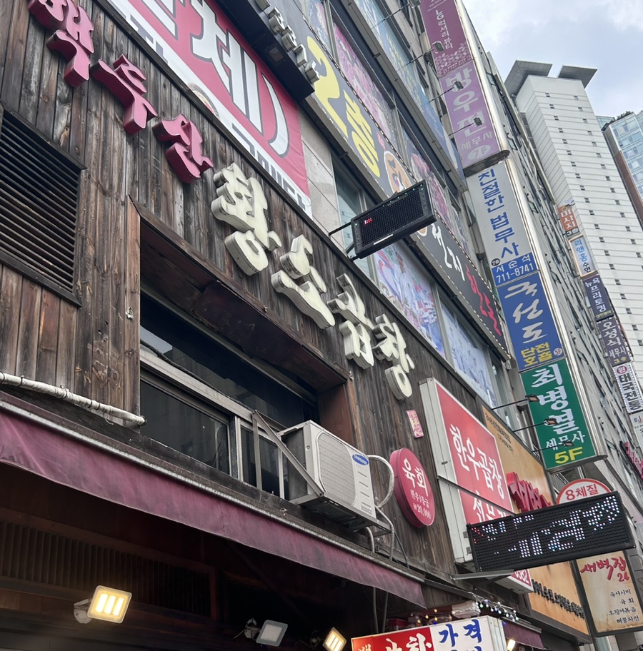 정자동백두산황소곱창 이미지