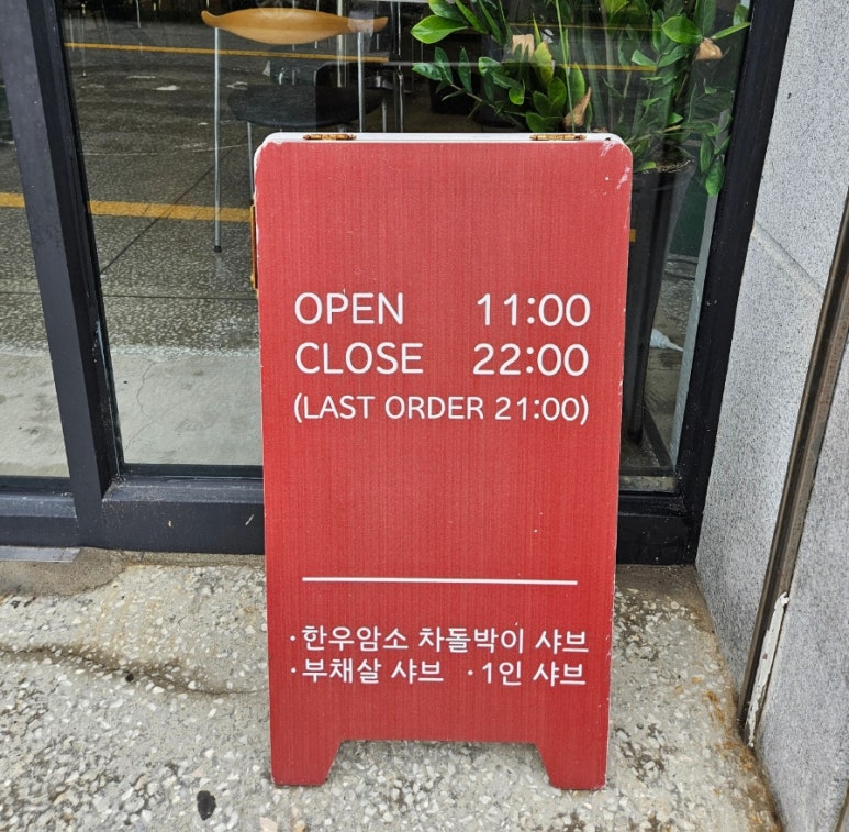 샤브화 해리단길 이미지
