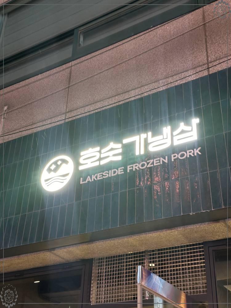 안녕냉삼 이미지