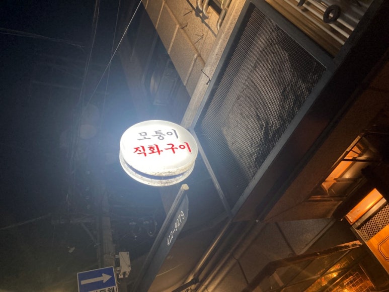 모퉁이직화구이 이미지