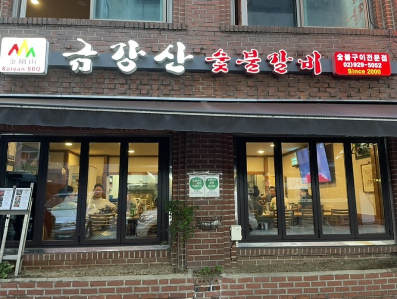 금강산숯불갈비 이미지