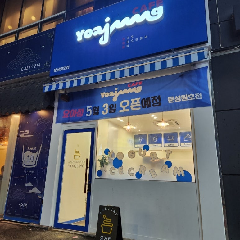 요거트아이스크림의정석문성원호점 이미지