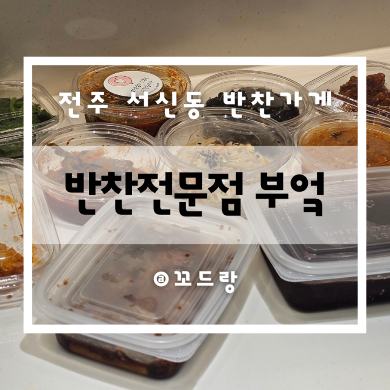 반찬전문점부엌 이미지