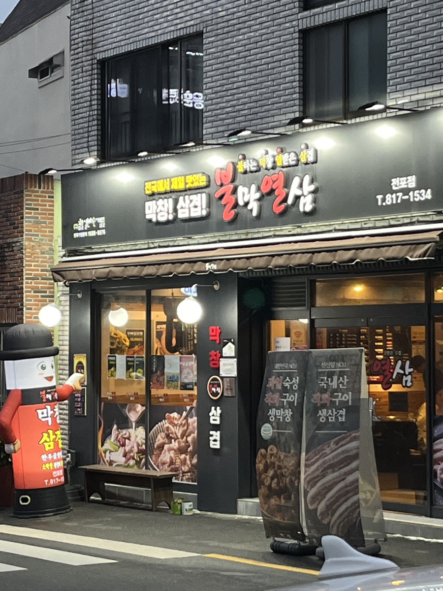 불막열삼전포점 이미지