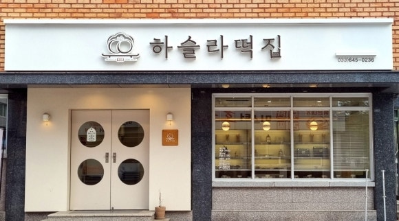 교동떡집 이미지