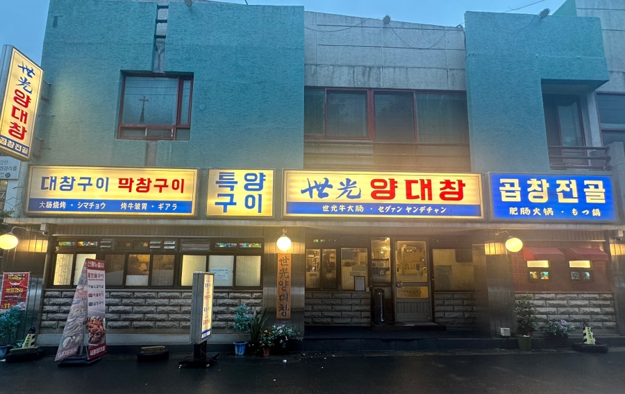 세광양대창순천조례점 이미지
