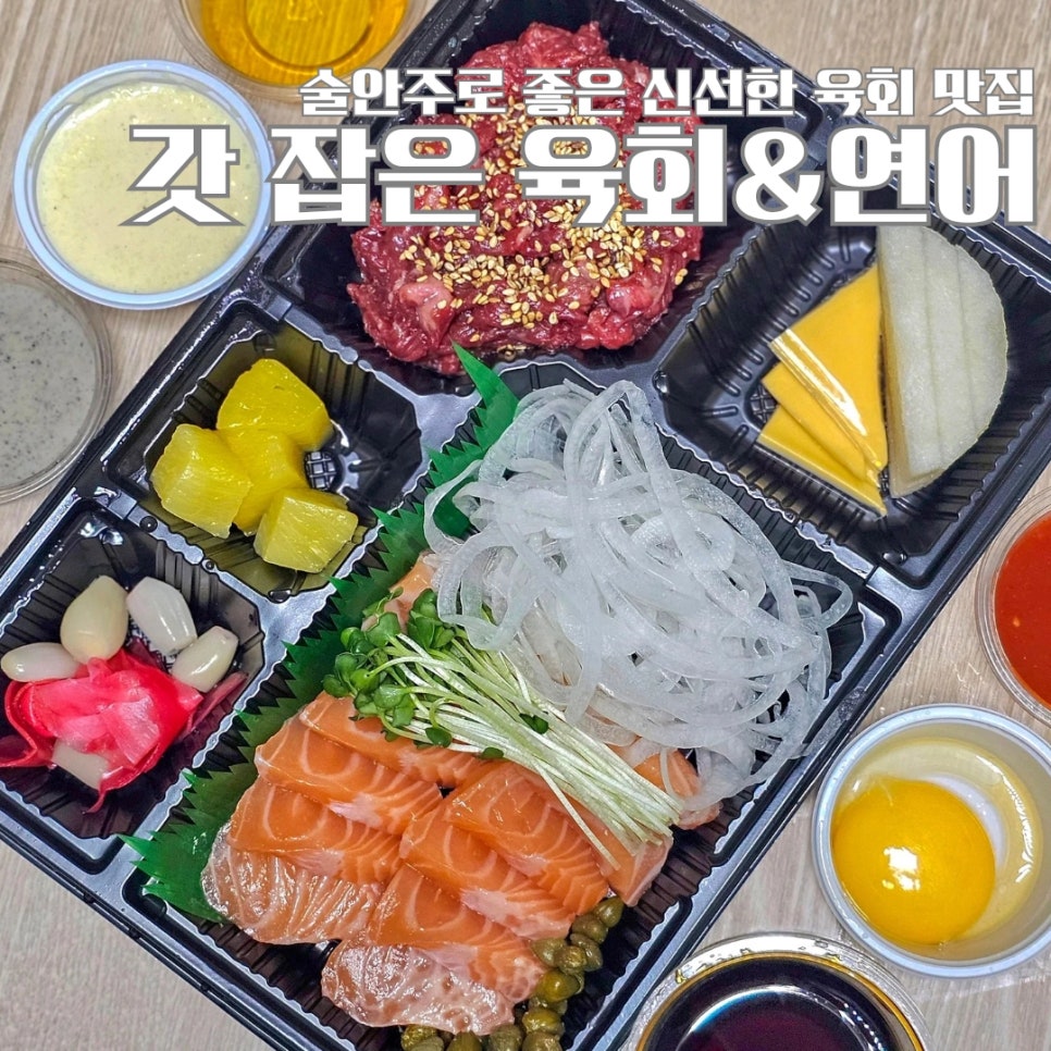 육회잡은연어 이미지