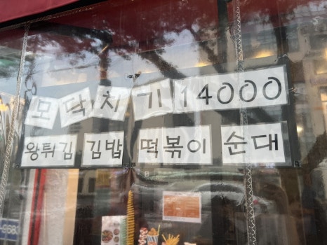 미쇼니분식노형점 이미지