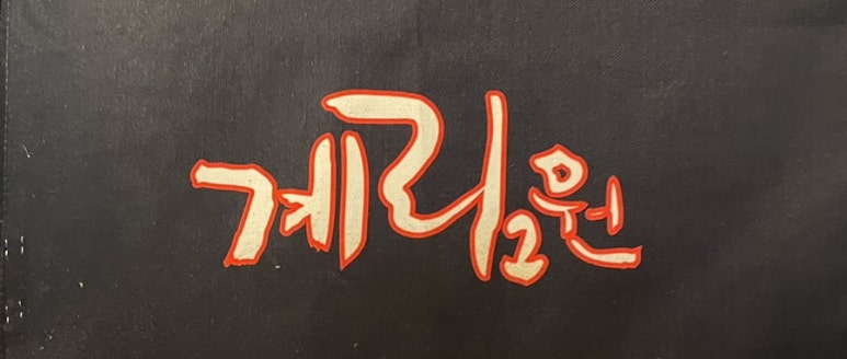 계림원덕이 이미지