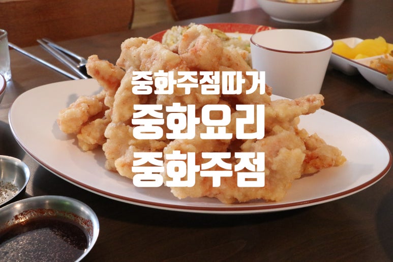 중화주점 따거 이미지
