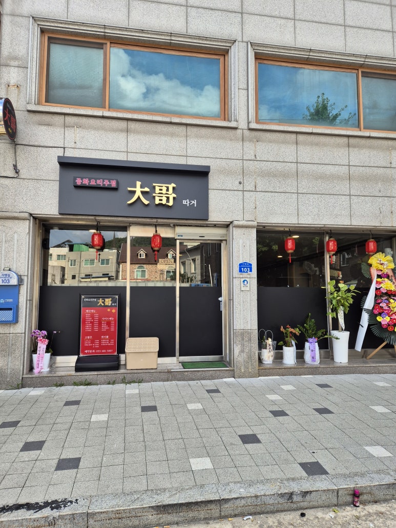 중화주점 따거 이미지