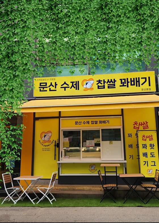 문산수제찹쌀꽈배기 이미지