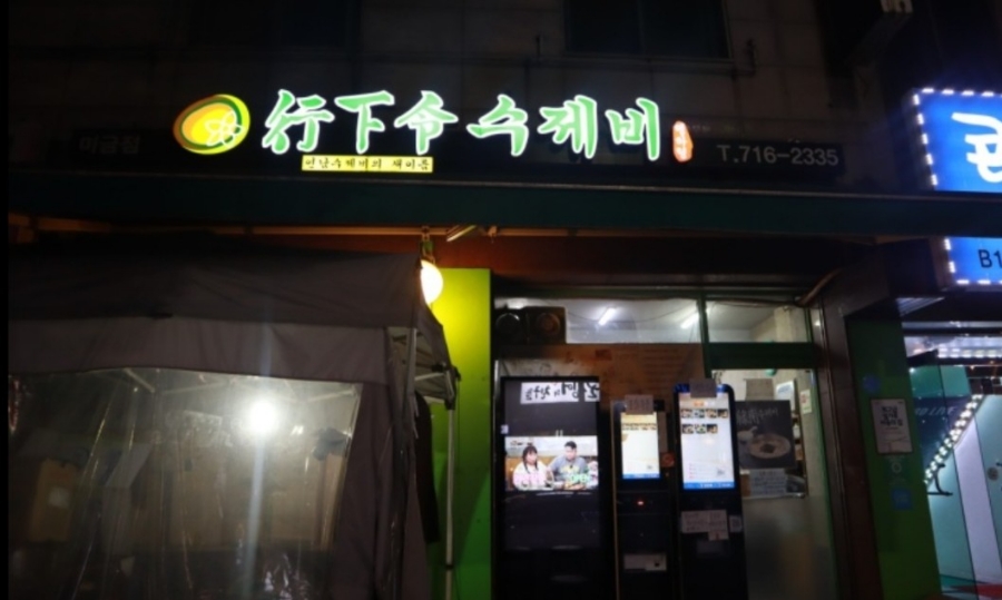 행하령수제비 이미지