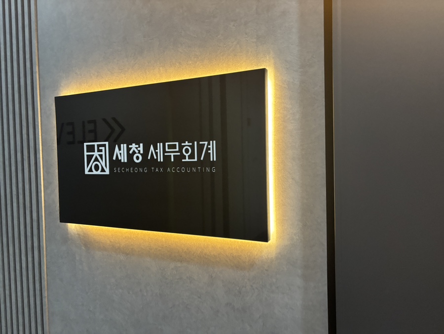 세청세무회계 이미지