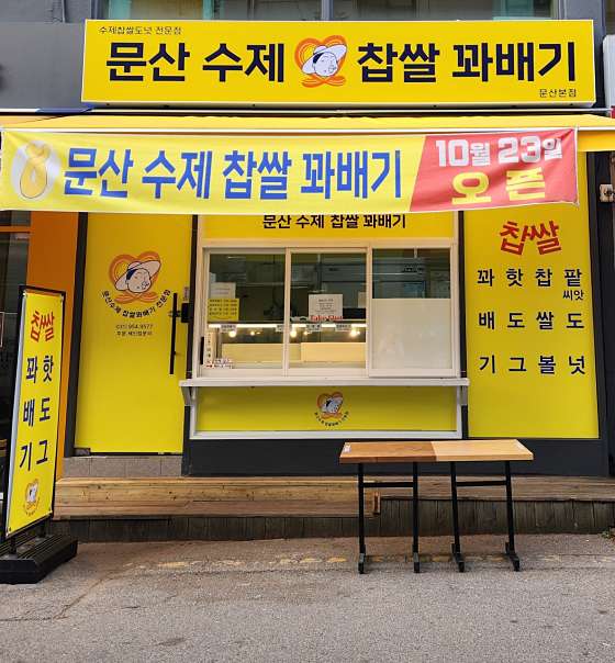 문산수제찹쌀꽈배기 이미지