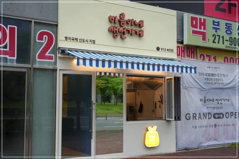 바름이네 생선가게 이미지