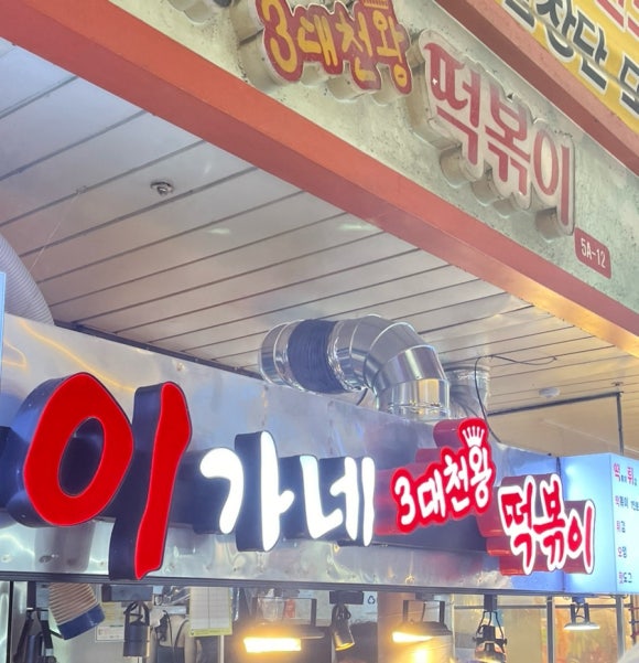 이가네떡방앗간 이미지