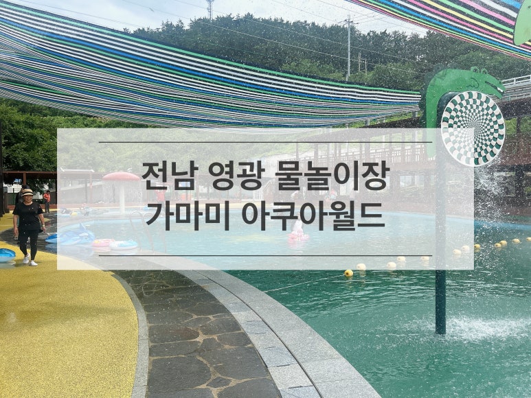 가마미물놀이장 이미지