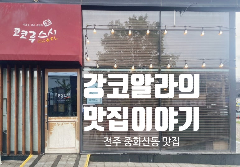코코루스시 이미지