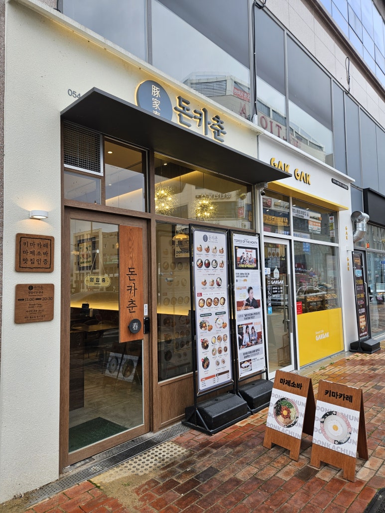돈카춘구미산동점 이미지