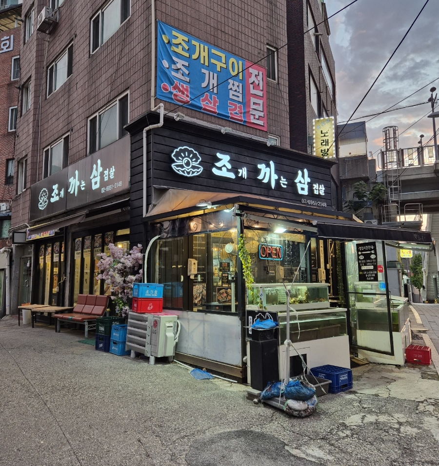 조개까는 삼겹살 이미지