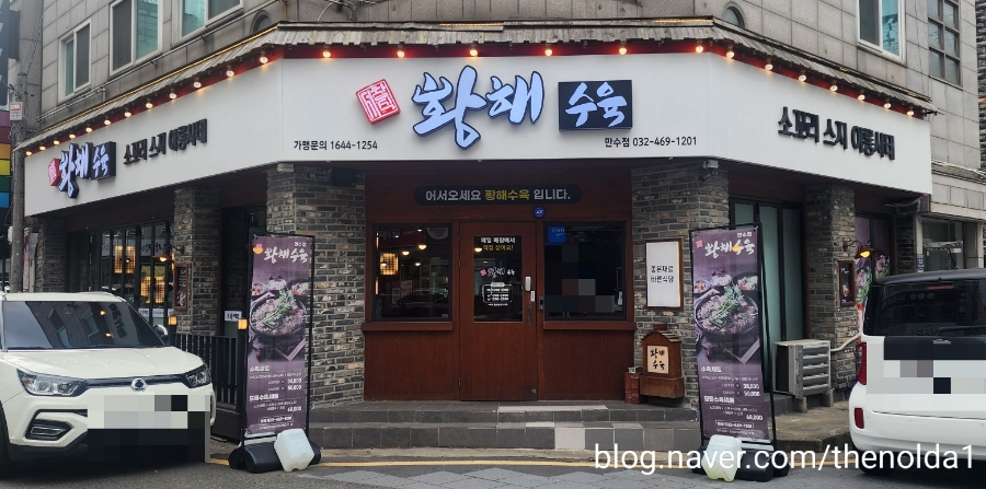 황해수육만수점 이미지