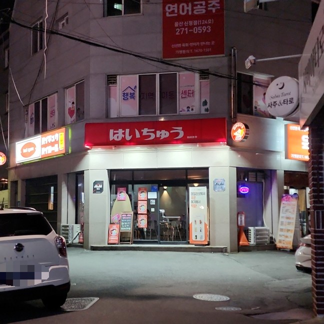 하이츄우 이미지