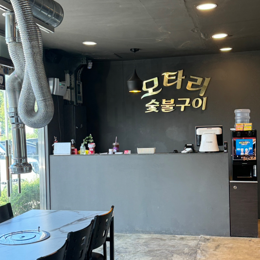 모타리숯불구이 이미지