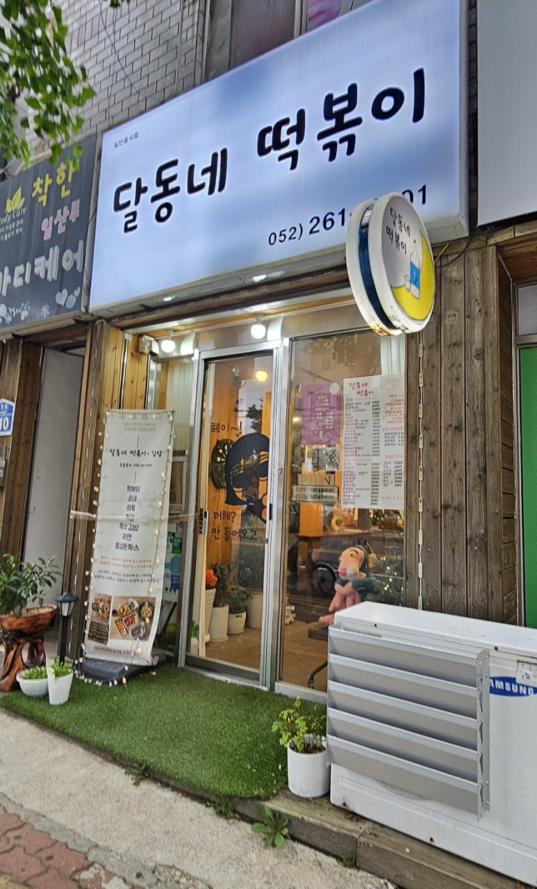 달동네떡볶이 이미지