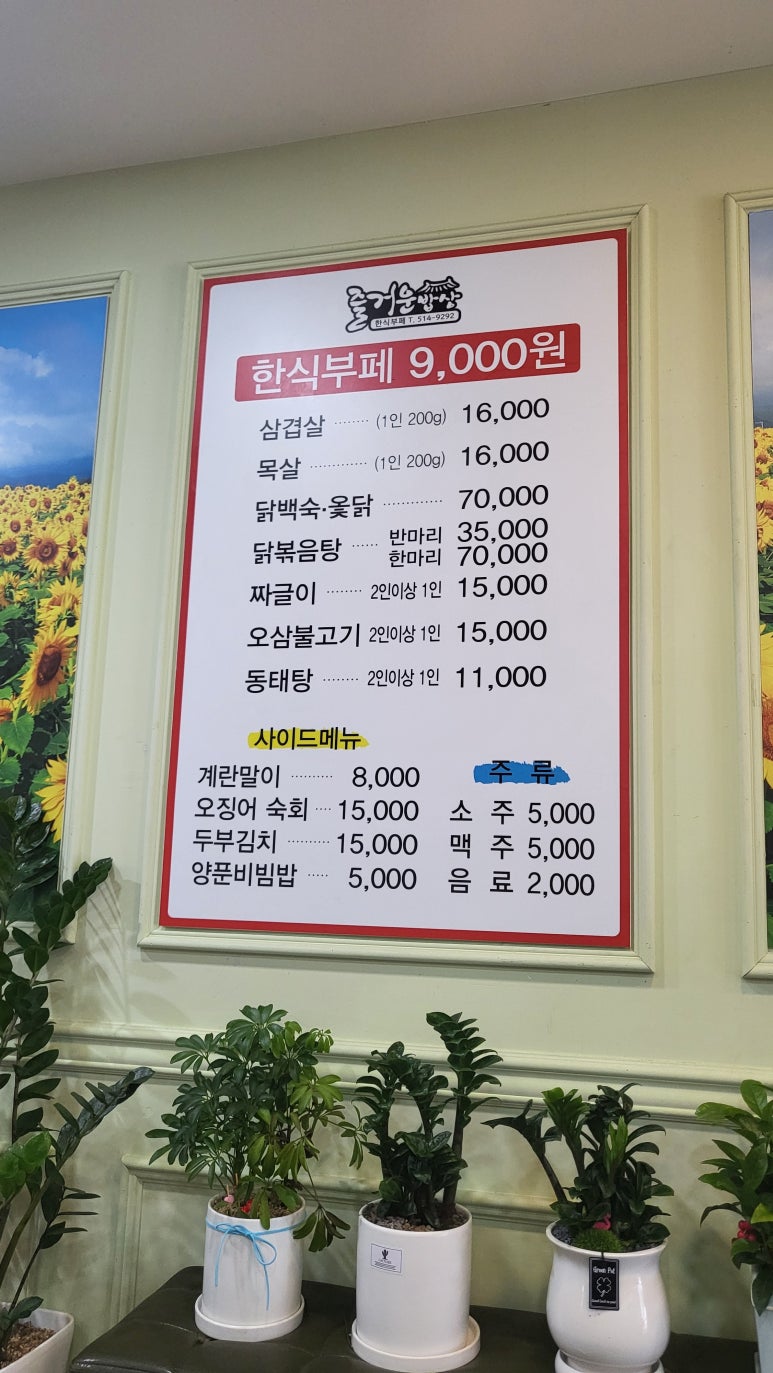 즐거운밥상한식뷔페 이미지