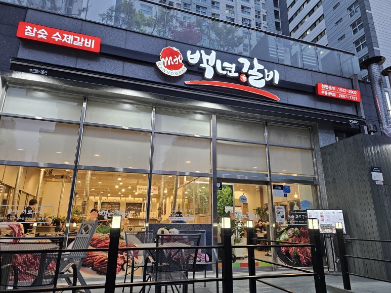 백년수갈비 우장산역점 이미지