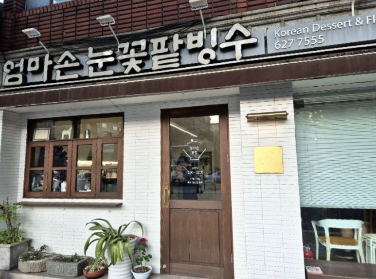 엄마손눈꽃팥빙수단팥죽 이미지