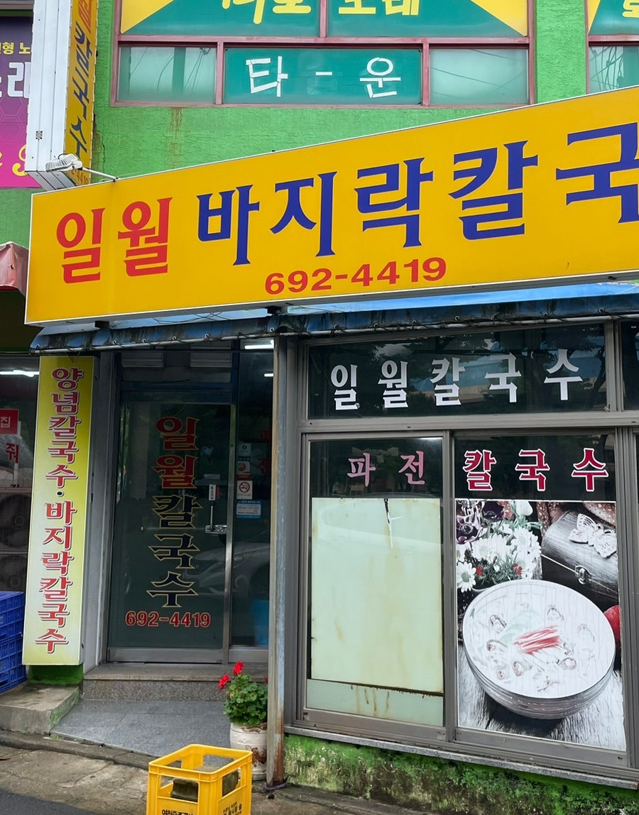 일월바지락 칼국수 이미지