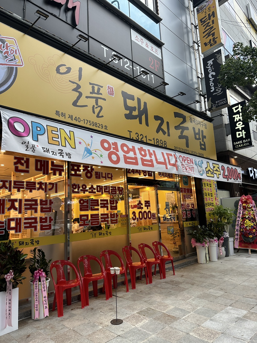 일품돼지국밥 칠곡3지구점 이미지